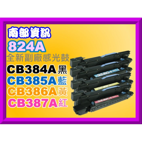 南部資訊【附發票/824A】CP6015CLJ/CM6030MFP/CM6040副廠感光鼓CB384A-CB387A