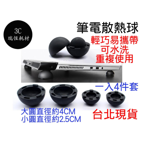 筆電 散熱球 筆記型電腦散熱球 散熱 散熱器 散熱墊 散熱片 散熱板 防滑 增高 散熱配件 散熱支架 筆電散熱 筆電架