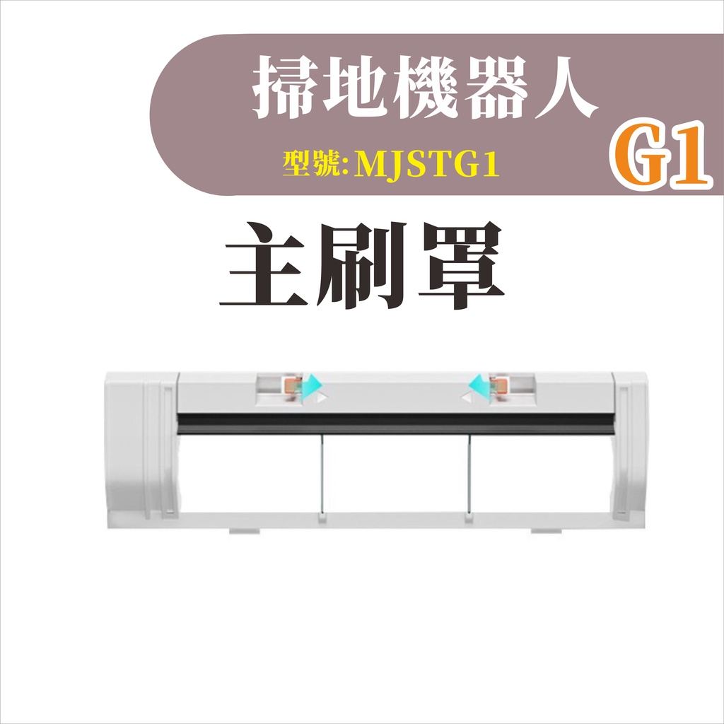台灣現貨 小米掃拖機器人G1 主刷罩 米家石頭掃地機 掃地機器人 副廠 配件 耗材 MJSTG1