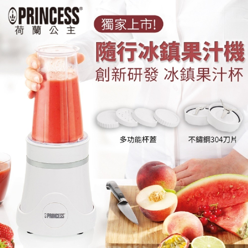 【荷蘭公主 PRINCESS】隨行冰鎮杯果汁機-白 (212065W)