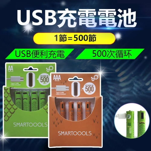 TYPE-C環保快充電池 3號4號充電電池 AAA AA取代乾電池 Smartoools循環低自放鎳氫電池
