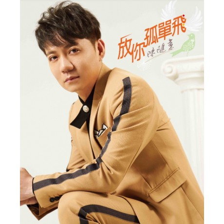 陳隨意 __放你孤單飛 **全新** CD+DVD