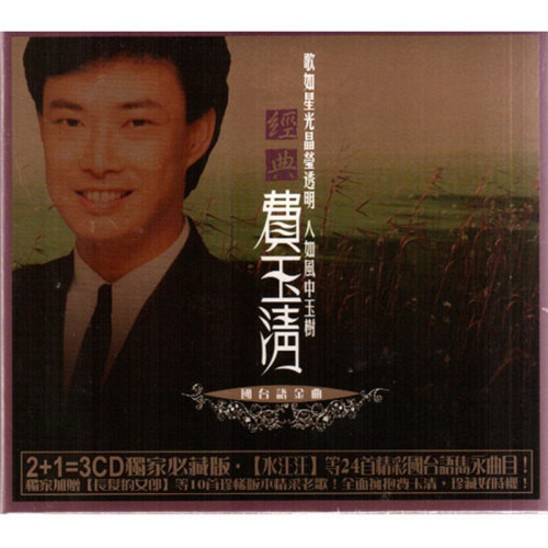 費玉清－－－-經典費玉清**全新** 3CD