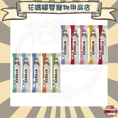 MOKA摩卡喵肉泥條 15g 單條 貓肉泥 零食?購買60支 會有桶子裝寄?60支隨機口味混搭