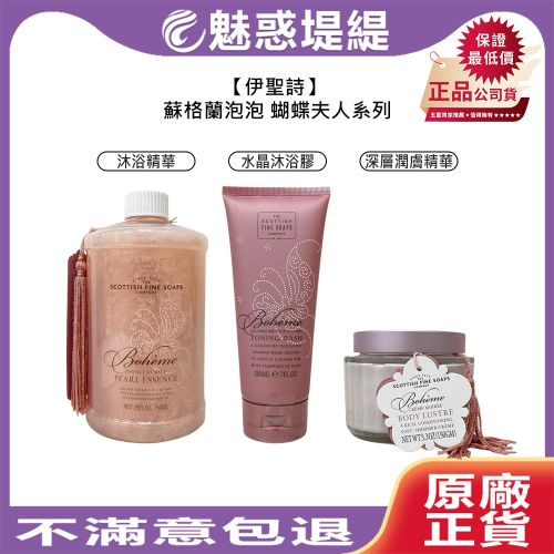 【魅惑堤緹?】伊聖詩 蘇格蘭泡泡 蝴蝶夫人 潤膚精華 沐浴膠 沐浴精華 沐浴 保濕 控油 水潤 潤膚 公司貨