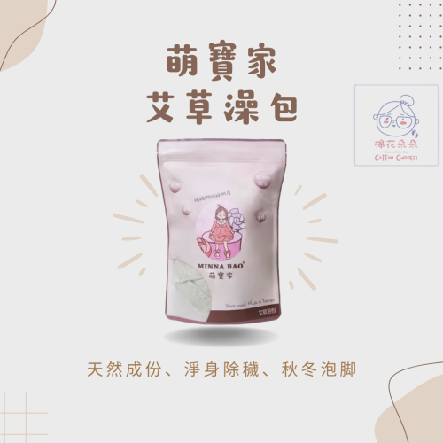 萌寶家-艾草澡包(一包10入) ?? 大人小孩安心款