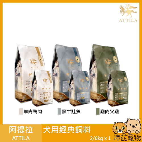 沛茲寵物【阿提拉 ATTILA 犬用經典飼料 2kg 6kg】羊肉 鹿肉 雞肉 牛肉 台灣 狗飼料 狗 飼料