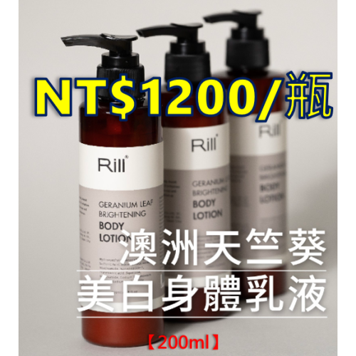 【全新現貨+官網購買證明】Rill® 澳洲天竺葵美白身體乳液 200ml 身體乳 美白 天竺葵 Rill