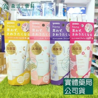 藥局?現貨_[悠斯晶Yuskin] Hana花漾護手系列 護手霜 50g 柚子花/櫻花/薰衣草/日本玫瑰