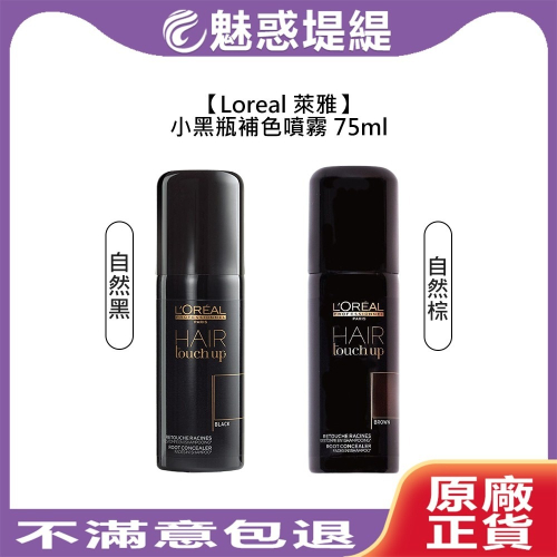 【魅惑堤緹?】Loreal 萊雅 小黑瓶 補色噴霧 自然黑 自然棕 白髮 補色 染髮 巴黎萊雅 公司貨