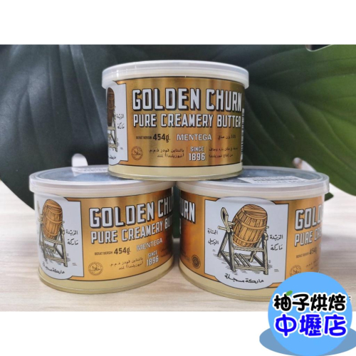 【柚子烘焙材料】金桶奶油 454g(附塑膠蓋)奶油 金桶牛油 有鹽奶油 罐裝奶油 牛油 小熊餅乾 曲奇專用奶油 常溫