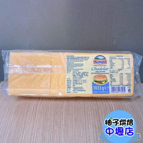 【柚子烘焙材料】德國Hochland起司片(84片)1033g (冷藏)切達乳酪 芝士片 起士片 德國荷克朗切達味起司片