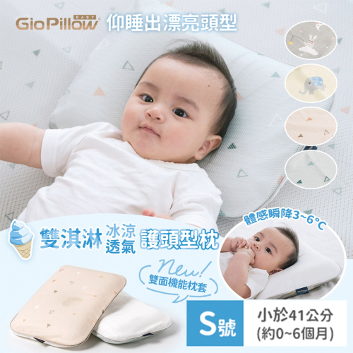 GIO Pillow 雙淇淋冰涼透氣護頭型枕S號【金寶貝】雙面枕套涼感透氣 童枕 嬰兒枕頭 新生兒枕頭