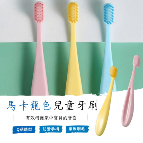 【現貨】日系 馬卡龍軟毛兒童牙刷 3入組 日式兒童牙刷 防滑手柄 軟毛牙刷 兒童牙刷 寶寶牙刷 牙刷 旅行刷牙 造型牙刷
