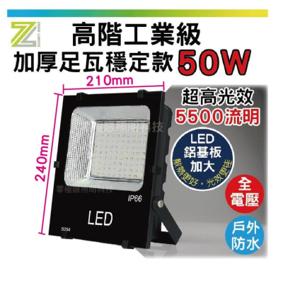 台組 含稅附發票 21年新版 廣角高光效耐操【 50W 高階工業級 SMD LED探照燈】防水投射燈 招牌燈 投光燈