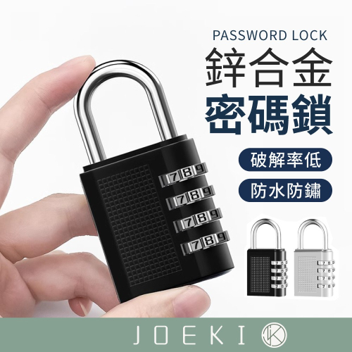 密碼鎖 防盜鎖 鎖 防盜門鎖 行李鎖 門鎖 數字鎖 可重置密碼 密碼門鎖 櫃子鎖 防水鎖 鋅合金 防鏽【JJ0958】