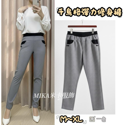 《MIKA米卡服飾》千鳥格彈力褲 格紋褲 格子褲 合身褲 小直筒褲 抗皺 撞色 顯瘦 OL 上班褲 工作褲 彈力褲 女裝