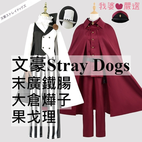 ♡我婆嚴選♡ 文豪Stray Dogs 文豪野犬 末廣鐵腸 果戈理 大倉燁子 動漫 cosplay