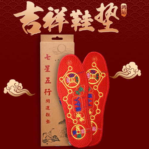 犯太歲七星陣鞋墊本命虎年屬虎猴蛇豬腳墊值害沖破太歲化解吉祥物