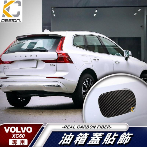 真碳纖維 VOLVO 富豪 XC60 T5 R-Design 卡夢 貼 保護膜 油蓋 油箱 加油 碳纖維 油貼 加油蓋