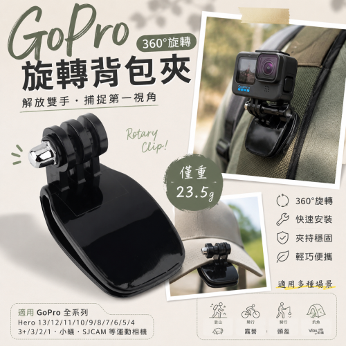 GoPro旋轉背包夾 360°帽夾 書包夾 背夾 快拆固定夾 運動攝影機配件 適用GoPro Hero 13 12 11