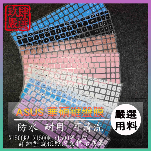 ASUS Vivobook X1500KA X1500K X1500 防塵套 鍵盤膜 鍵盤膜 鍵盤套 防塵套 倉頡注音
