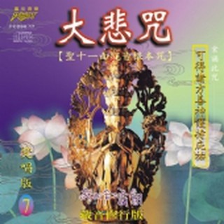 (梵唱篇7)大悲咒(聖十一面觀音根本咒)**全新**CD