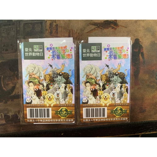 全新第五屆臺北世界動物日悠遊卡限量特製悠遊卡紀念悠遊卡限量絕版品交通卡