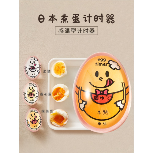 日本煮蛋計時器溏心蛋神器溫泉熟雞蛋廚房用定時器變色egg timer