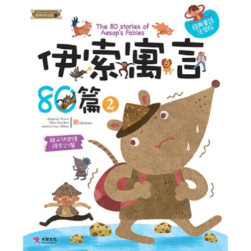 【禾豐親子館】 《精典世界名著-伊索寓言80篇（二 ） 經典童話書「注音版」》