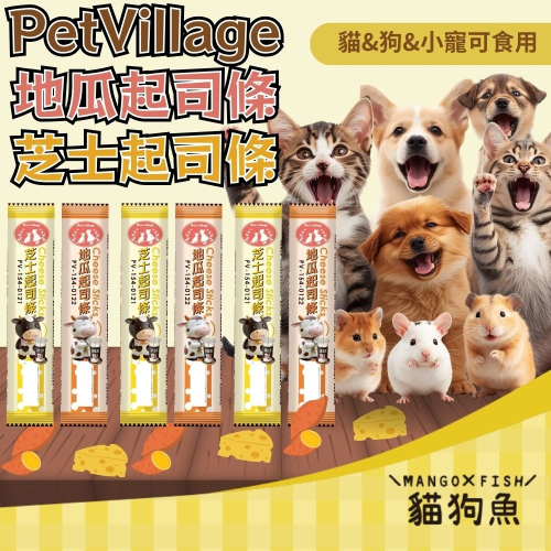 PV Pet Village 魔法村 起司條 寵物零食 貓狗小寵零食
