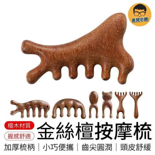 金絲檀按摩梳 金絲綠檀按摩梳 按摩器頭部梳 按摩梳 頭皮按摩 綠檀木梳 原木梳 頭皮原木梳 寬齒檀香木梳