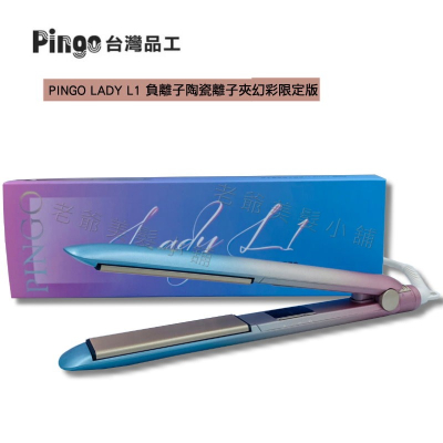 PINGO LADY L1 負離子陶瓷離子夾 (幻彩限定版)