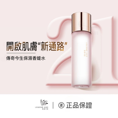 ?官方授權 直營現貨?24小時出貨 傳奇今生保濕香媞水200ml 化妝水 保濕水 爽膚水 濕敷水 化妝水全面潔淨清爽