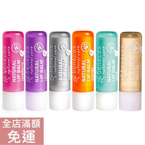 【現貨】德國 Benecos 潤唇膏 覆盆子 薄荷 黑醋栗 經典 柳橙 香草 4.8g 6種口味 護唇 附發票