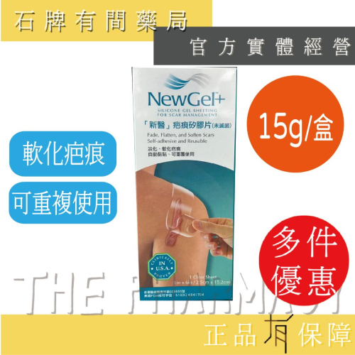 新醫NewGel+疤痕矽膠片│2.5*15.2cm│疤痕矽膠片 疤痕貼片 疤痕軟膏 含矽膠 維生素E【石牌有間藥局】