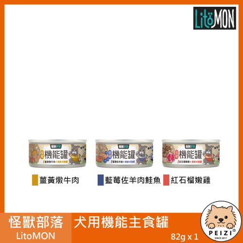 沛茲寵物【怪獸部落 LitoMON 犬用機能主食罐 82g】小怪獸 機能 牛肉 羊肉 雞肉 台灣 主食罐 狗罐 狗 罐