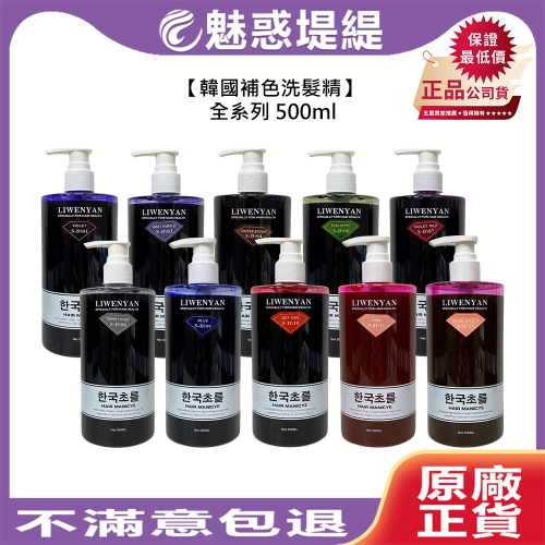 【魅惑堤緹?】韓國補色洗髮精 韓式補色洗髮精 500ml 洗髮 染髮 補色 增色 增亮 護色 公司貨
