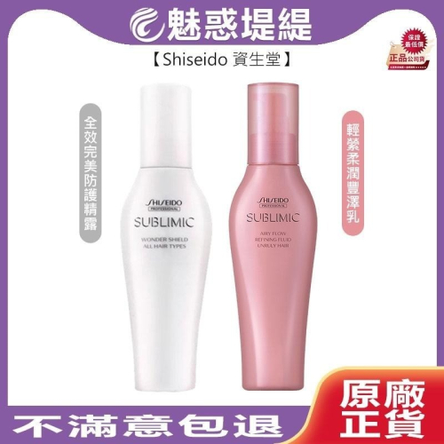 【魅惑堤緹?】Shiseido 資生堂 芯之麗 全效完美防護精露 輕縈保濕 豐澤乳 亮澤乳 護髮乳 免沖 護髮