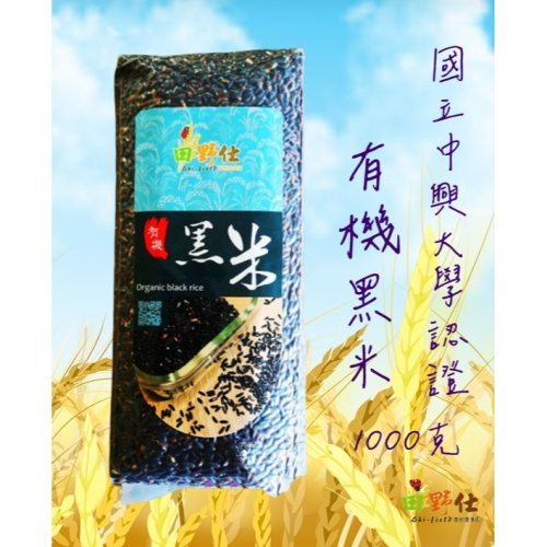 【田野仕】台灣有機黑米 大包1000克 Organic 有機黑糙米 國立中興大學認證 台灣在地種植 蝦皮購物限定