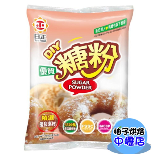【柚子烘焙材料】日正 優質糖粉 250g 日正糖粉 250公克 日正 糖粉 冰糖 超細糖粉 甜甜圈糖粉 烘焙糖霜 餅乾