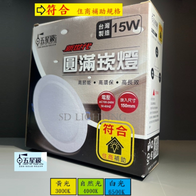 【燈飾場】 五星級 15W 白光/黃光/自然光 新世代 圓滿崁燈 符合住商補助