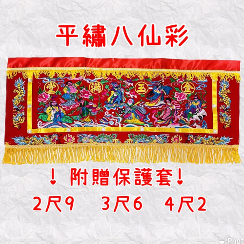 現貨！平面刺繡八仙彩