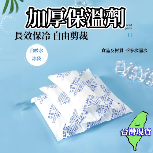 【現貨 免運?加厚版水冷袋】保冰袋 冰袋 冰磚 冰板 加厚注水袋 冰敷 保冷冰包 保冷劑 冰包 注水冰袋 保鮮冷