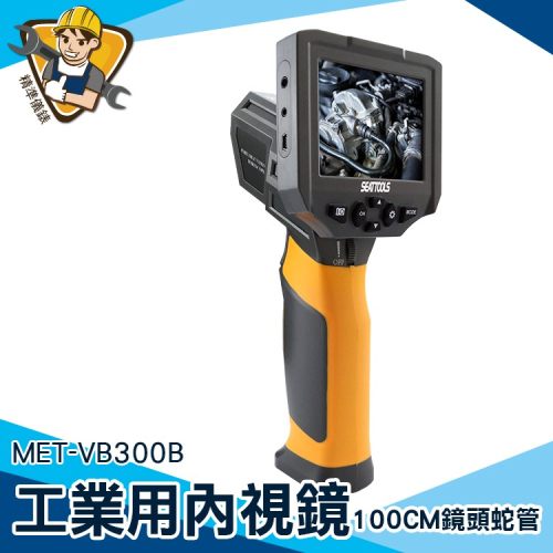 工業內視鏡 工業用內視鏡 蛇管內視鏡 100cm蛇管 3.5吋全彩螢幕 【精準】VB300B 內視鏡 管內攝影機