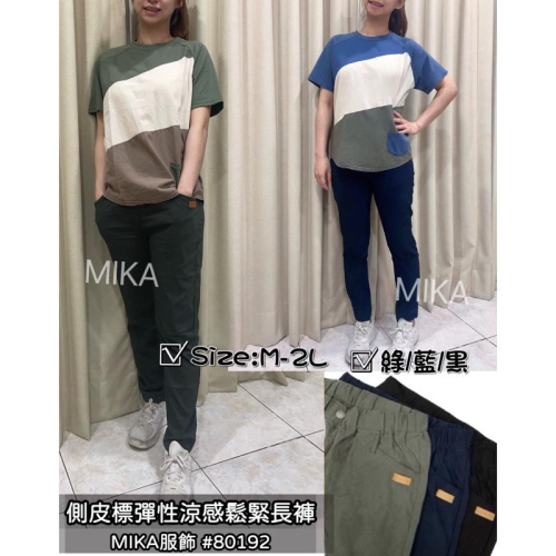 《MIKA米卡服飾》隔日到貨 極棉涼感褲 涼感褲 顯瘦褲 冰涼褲 極度舒適 合身褲 休閒褲 彈力褲 工作褲 80192