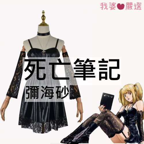 ♡我婆嚴選♡ 死亡筆記Death Note 彌海砂 動漫 cosplay