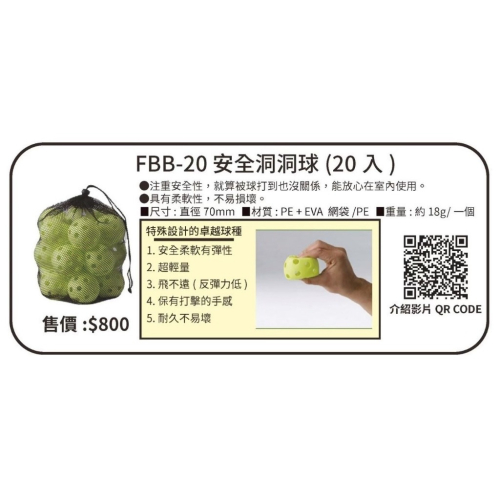 《棒壘用品優惠出清》FIELDFORCE 安全洞洞球（單顆）(20入) FBB-20