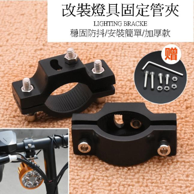 電動車摩托車車燈固定管夾車燈改裝管夾支架龍頭車把保險杆管夾 輝