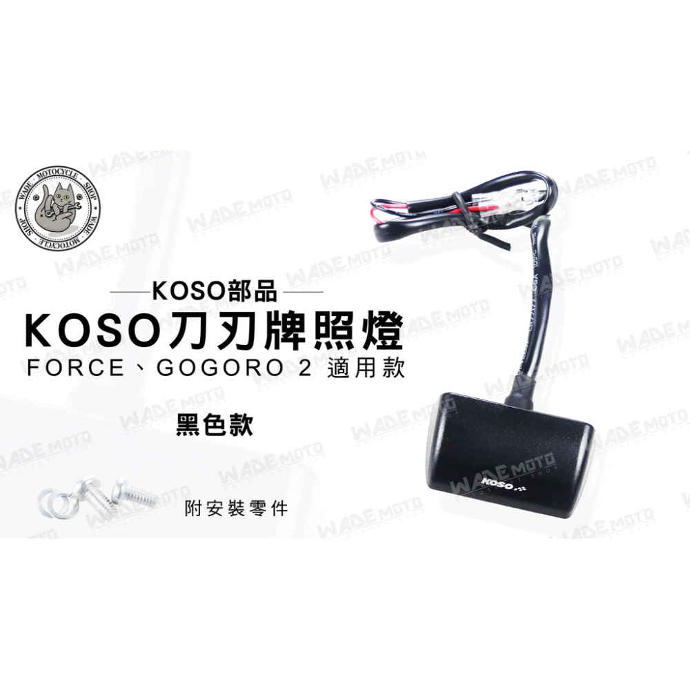 韋德機車精品 KOSO部品 牌照燈 大牌招 牌架燈 刀刃款 適用 FORCE GOGORO 2